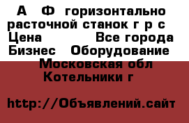 2А622Ф1 горизонтально расточной станок г р с › Цена ­ 1 000 - Все города Бизнес » Оборудование   . Московская обл.,Котельники г.